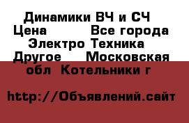 	 Динамики ВЧ и СЧ › Цена ­ 500 - Все города Электро-Техника » Другое   . Московская обл.,Котельники г.